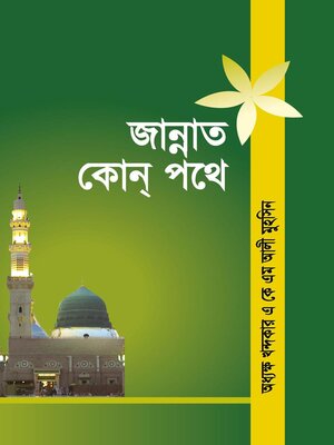 জান্নাত কোন পথে ? / Jannat kon pothe (Bengali) - ebook